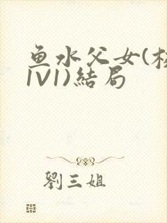 鱼水父女(校园1V1)结局