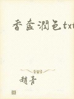 香奁润色txt