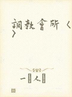 调教会所〈高h〉