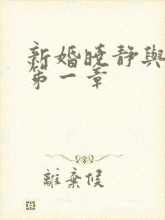 新婚晓静与翁公笫一章
