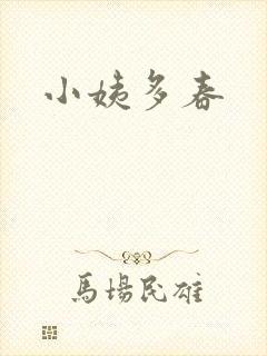 小姨多春封面