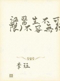 梁医生不可以(限)不容无弹窗