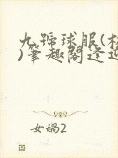 九号球服(校园)笔趣阁逢迎封面