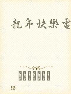 龙年快乐电影