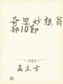 奇思妙想翁十三部10节