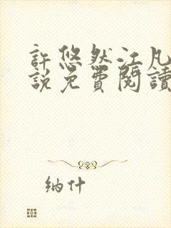 许悠然江凡的小说免费阅读全文