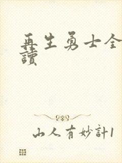 再生勇士全文阅读