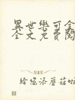 异世乐可金银花全文免费阅读在线