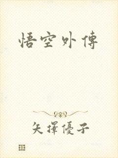 悟空外传