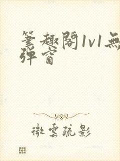 笔趣阁1v1无弹窗