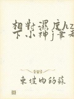 相对湿度hz在下小神j笔趣阁