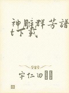 神雕群芳谱txt下载封面