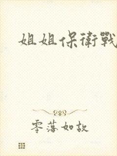姐姐保卫战