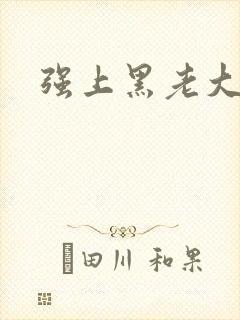 强上黑老大