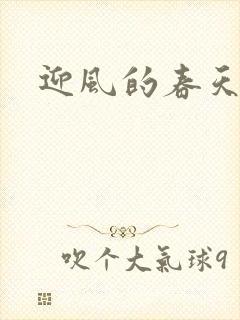 迎风的春天