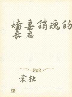 娇妻销魂的交换长篇