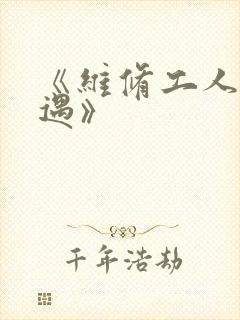 《维修工人的绝遇》