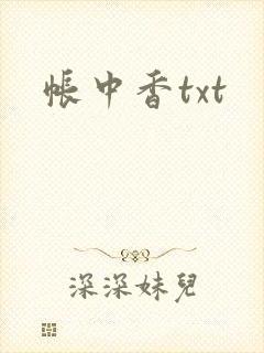 帐中香txt