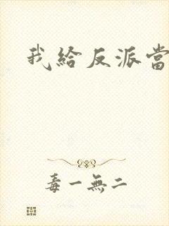 我给反派当爸爸封面