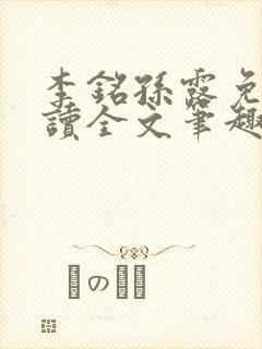 李铭孙露免费阅读全文笔趣阁