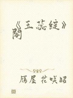 《玉蕊绽》笔趣阁封面