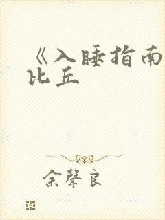 《入睡指南》卡比丘