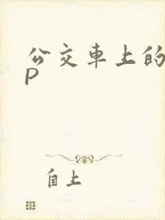 公交车上的群NP