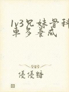 1v3兄妹骨科车多养成