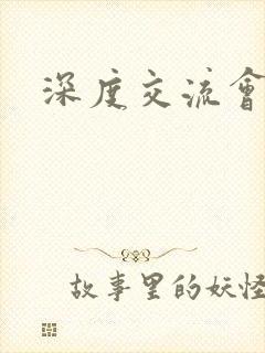 深度交流会封面