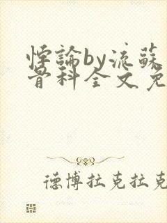 悖论by流苏 骨科全文免费阅读