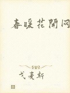 春暖花开网