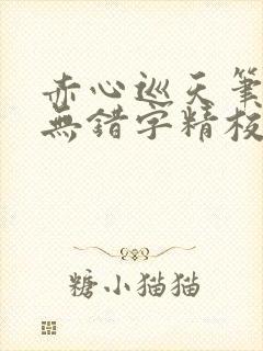 赤心巡天笔趣阁无错字精校版封面