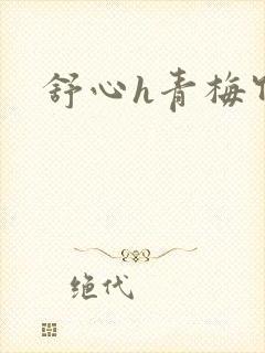 舒心h青梅竹马