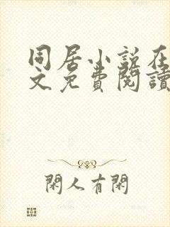 同居小说在线全文免费阅读笔趣阁无弹窗封面