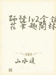 师徒1v2金银花笔趣阁林妙妙