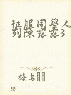 征服同学人妇系列陈露露3