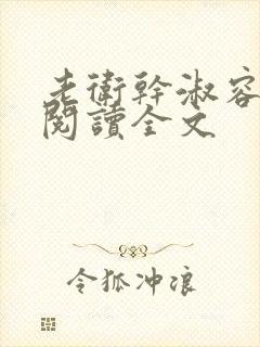 老卫干淑容免费阅读全文