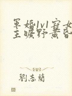 军婚1v1宠女主旷野黄昏