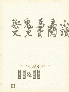 与鬼为妻小说全文免费阅读