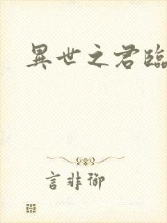 异世之君临天下