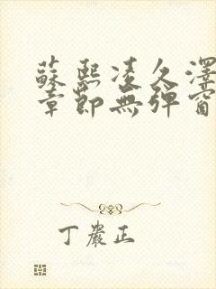 苏熙凌久泽最新章节无弹窗到小说封面