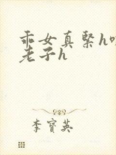 乖女真紧h嘶爽老子h