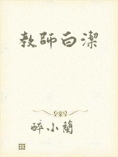 教师白洁
