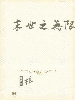 末世之无限兑换封面