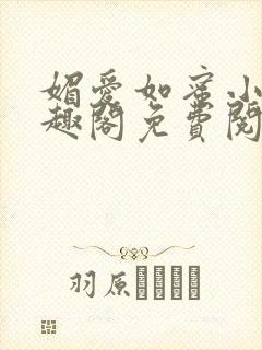 媚爱如蜜小说笔趣阁免费阅读