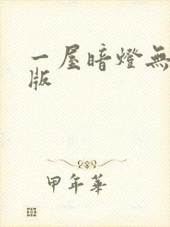 一屋暗灯无删减版封面