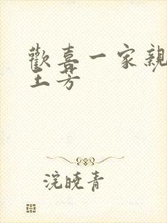 欢喜一家亲刘雄王芳封面