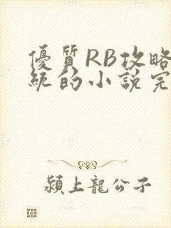 优质RB攻略系统的小说完整版