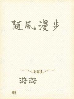 随风漫步