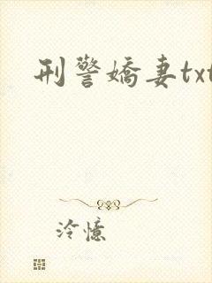 刑警娇妻txt